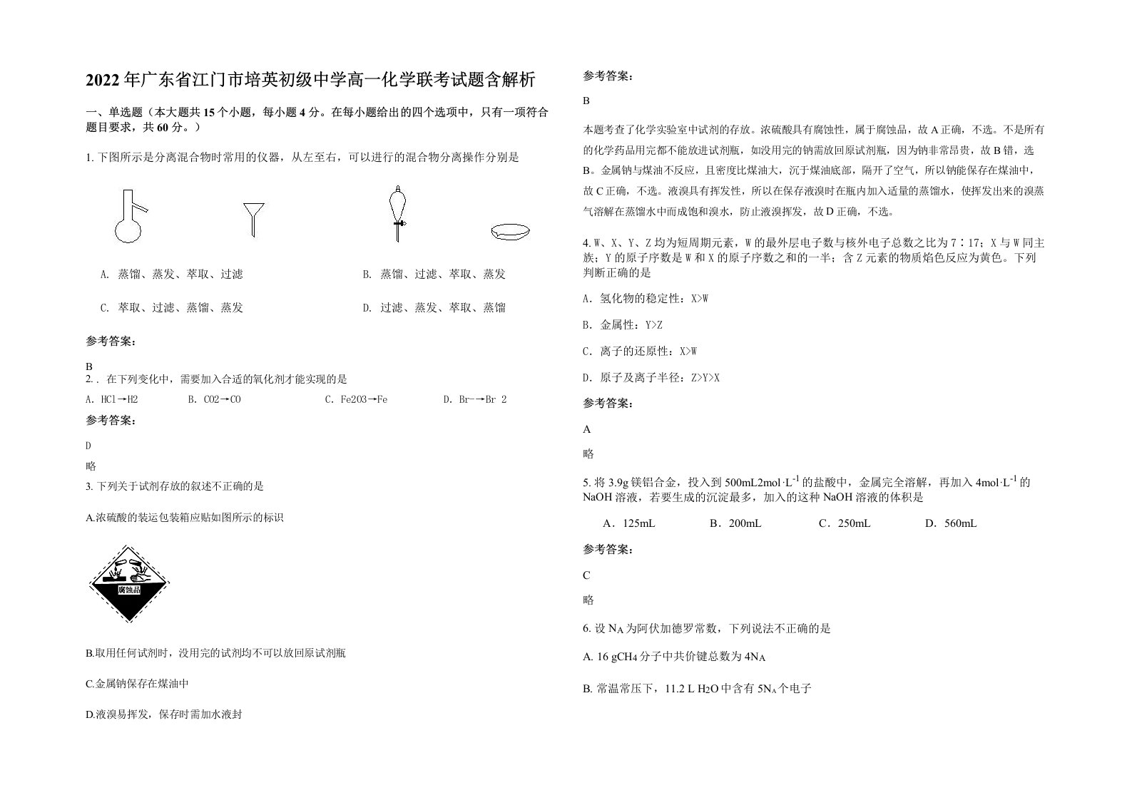 2022年广东省江门市培英初级中学高一化学联考试题含解析