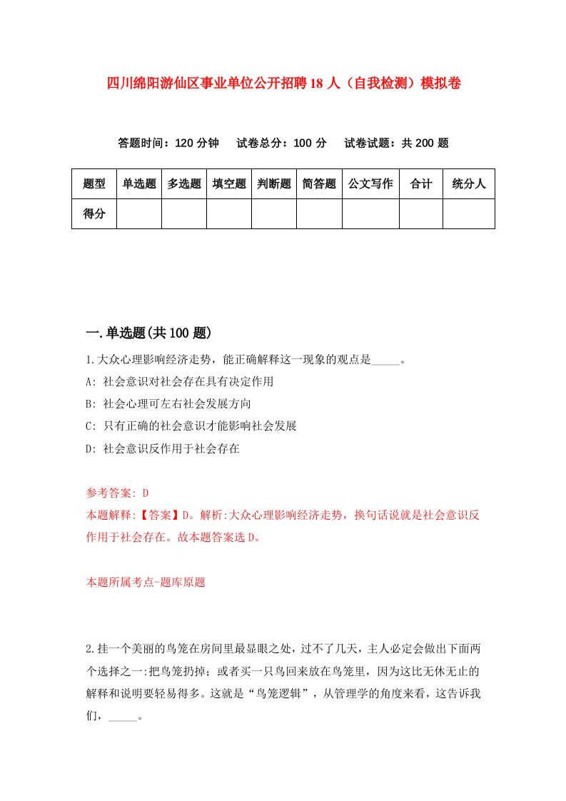四川绵阳游仙区事业单位公开招聘18人自我检测模拟卷第0卷