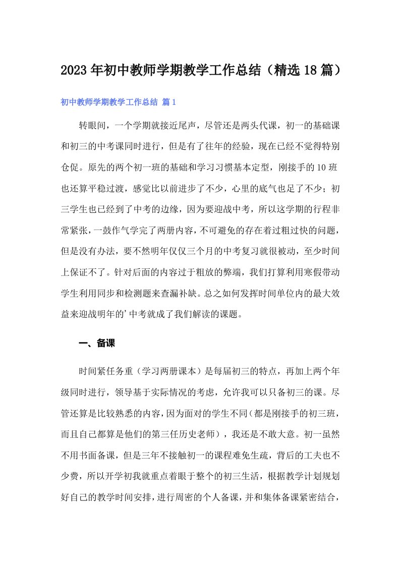 2023年初中教师学期教学工作总结（精选18篇）