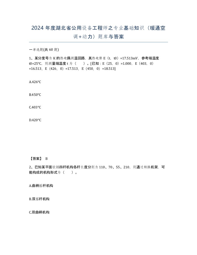 2024年度湖北省公用设备工程师之专业基础知识暖通空调动力题库与答案