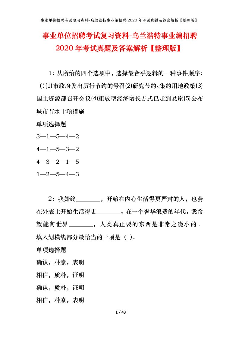 事业单位招聘考试复习资料-乌兰浩特事业编招聘2020年考试真题及答案解析整理版