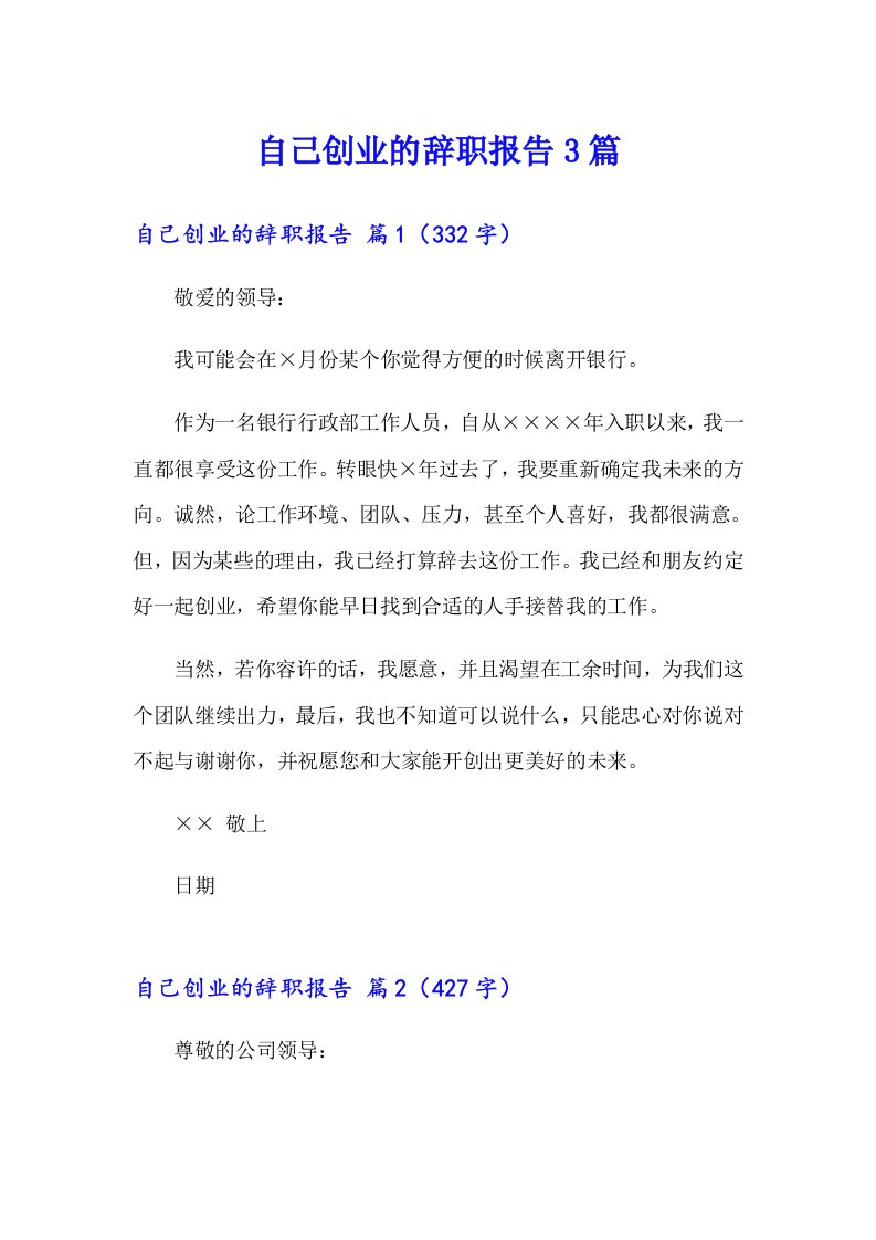 自己创业的辞职报告3篇