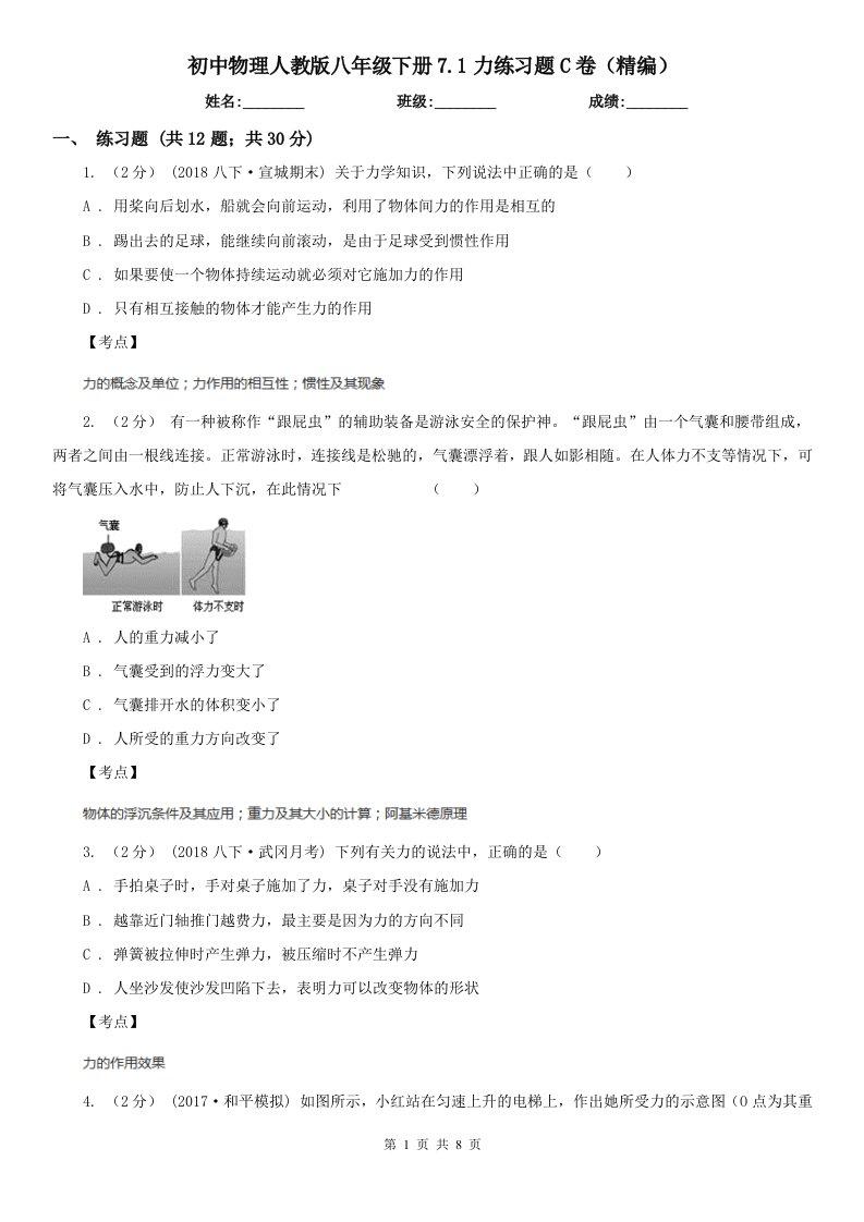 初中物理人教版八年级下册7.1力练习题C卷（精编）