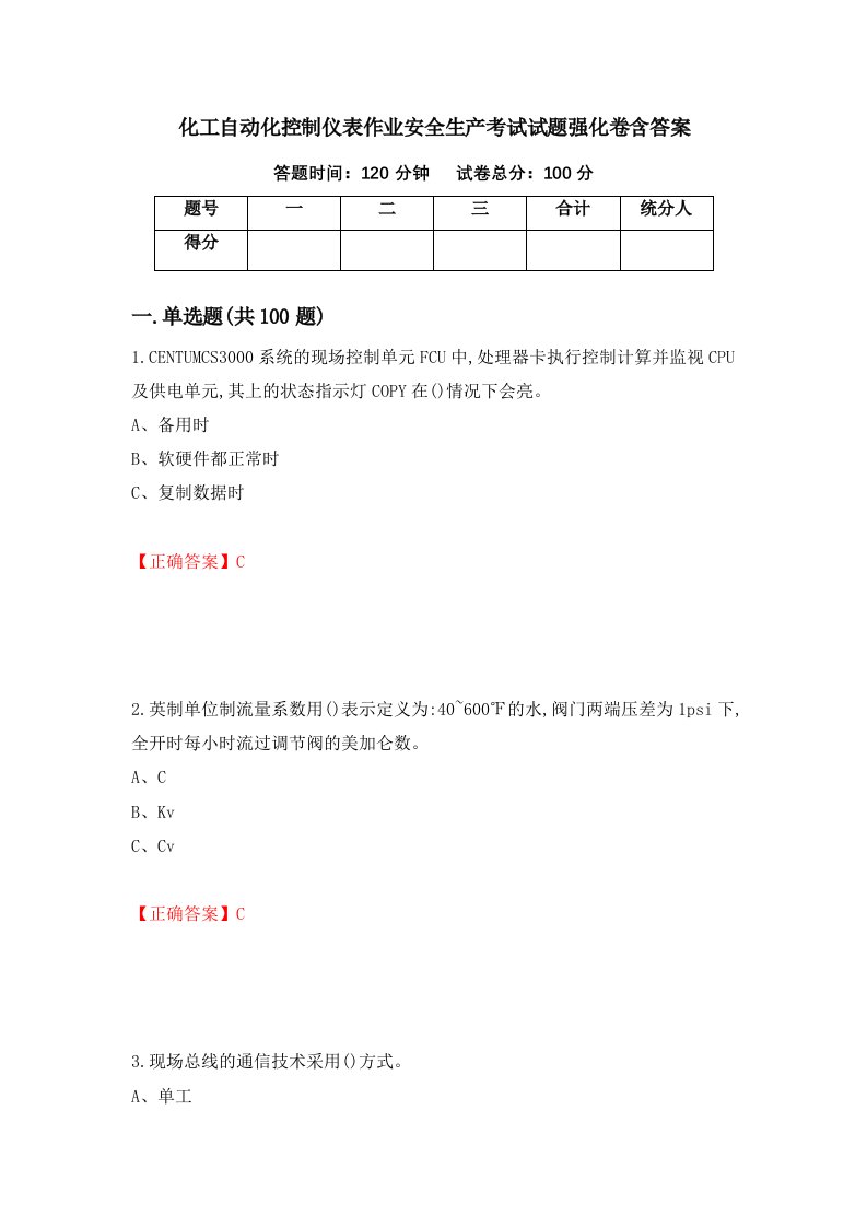 化工自动化控制仪表作业安全生产考试试题强化卷含答案第43次