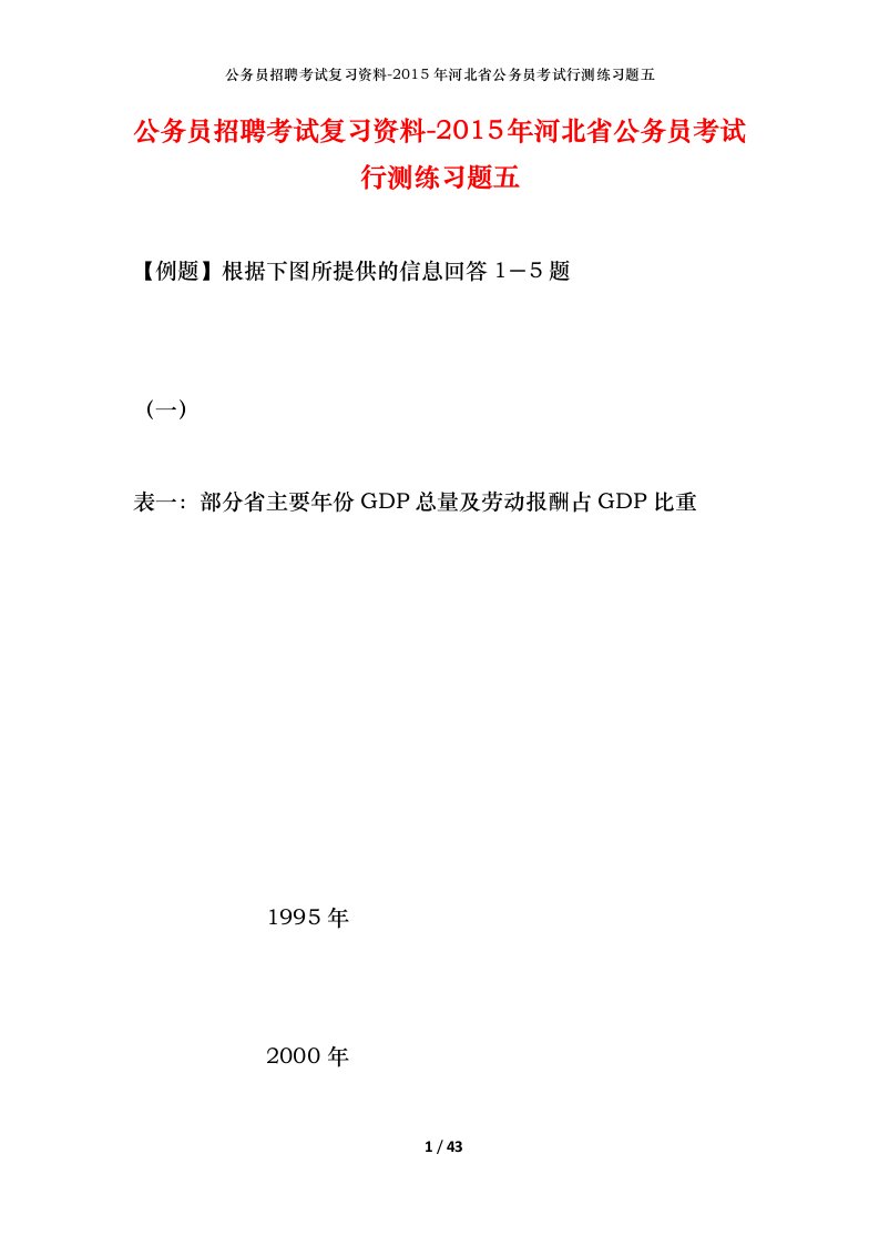 公务员招聘考试复习资料-2015年河北省公务员考试行测练习题五