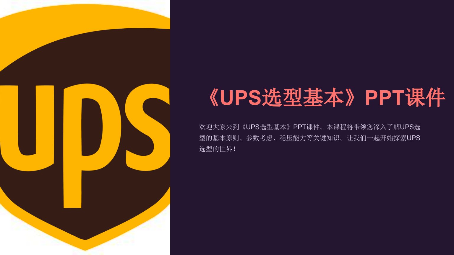 《UPS选型基本》课件