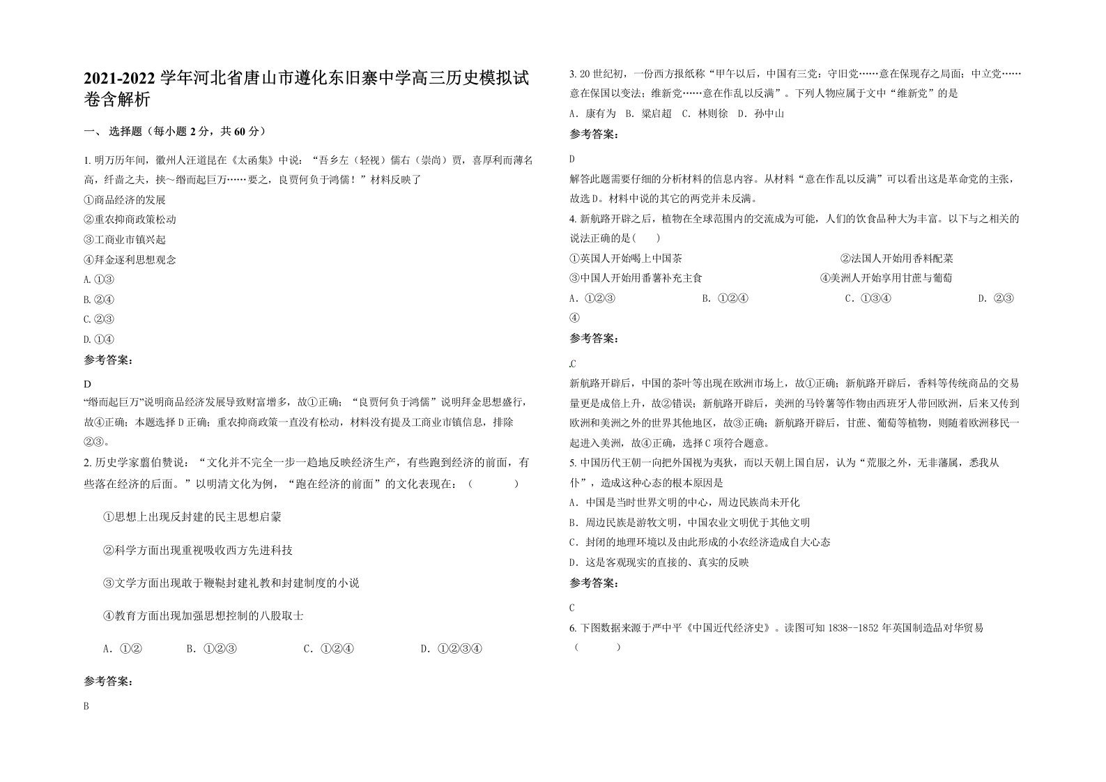 2021-2022学年河北省唐山市遵化东旧寨中学高三历史模拟试卷含解析