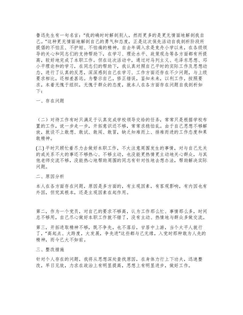 教师党员先进性教育个人自我剖析材料