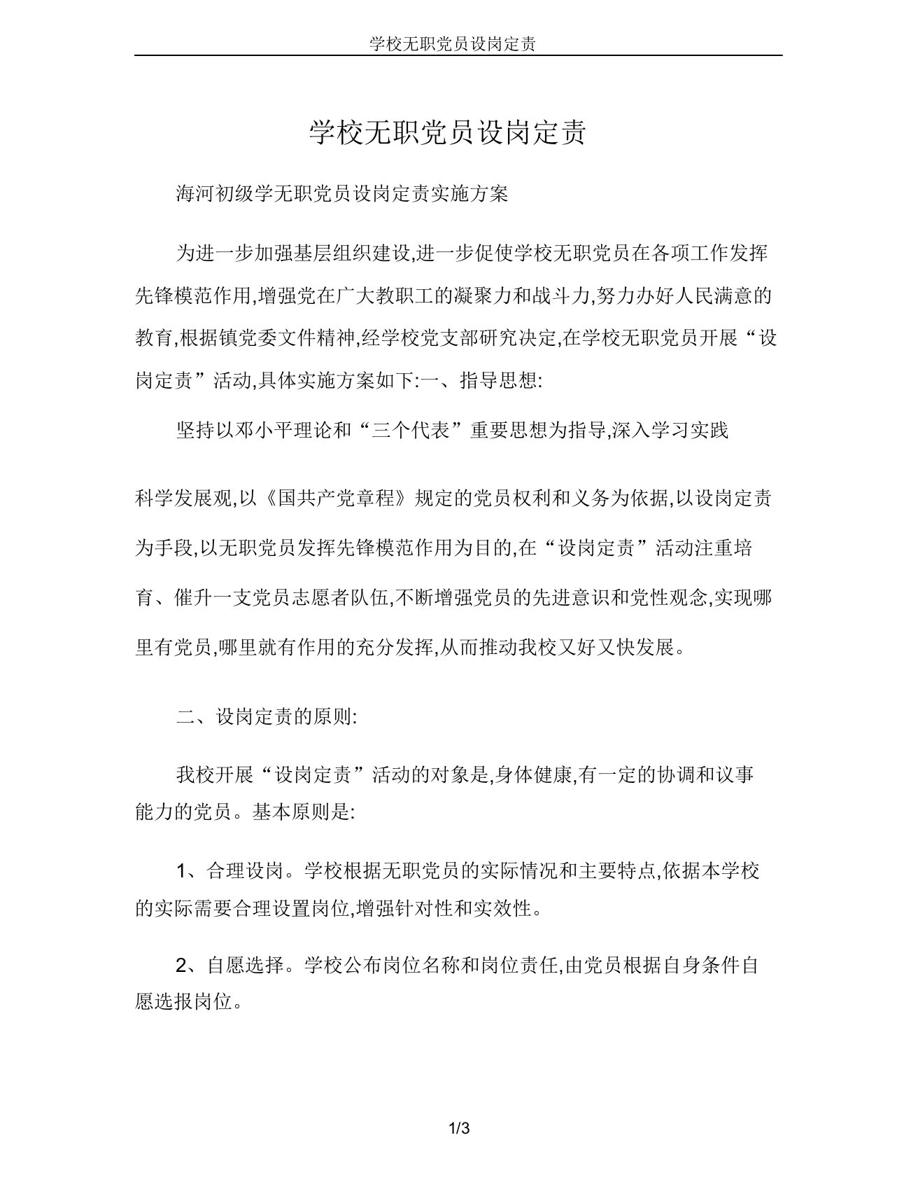 学校无职党员设岗定责