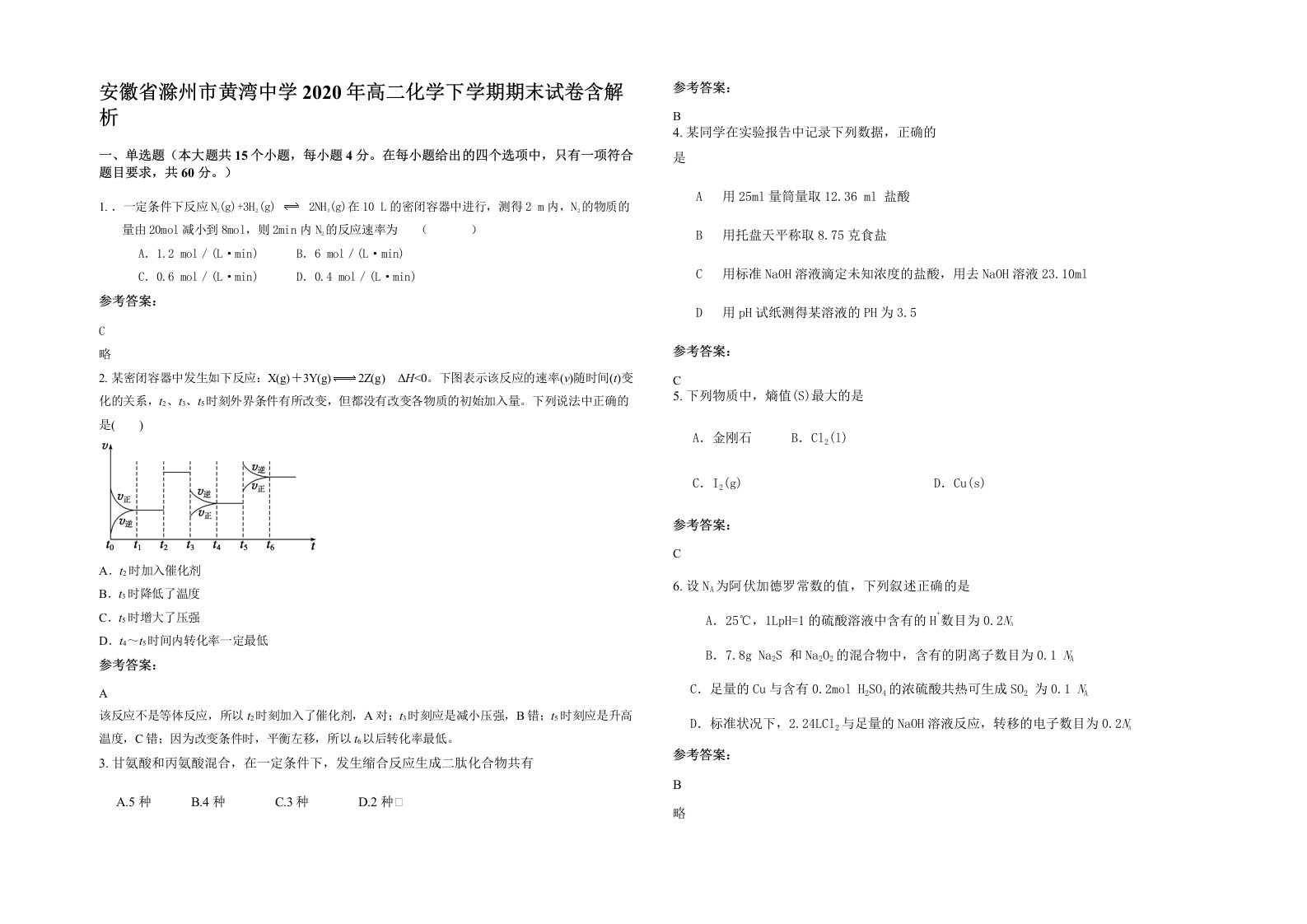 安徽省滁州市黄湾中学2020年高二化学下学期期末试卷含解析