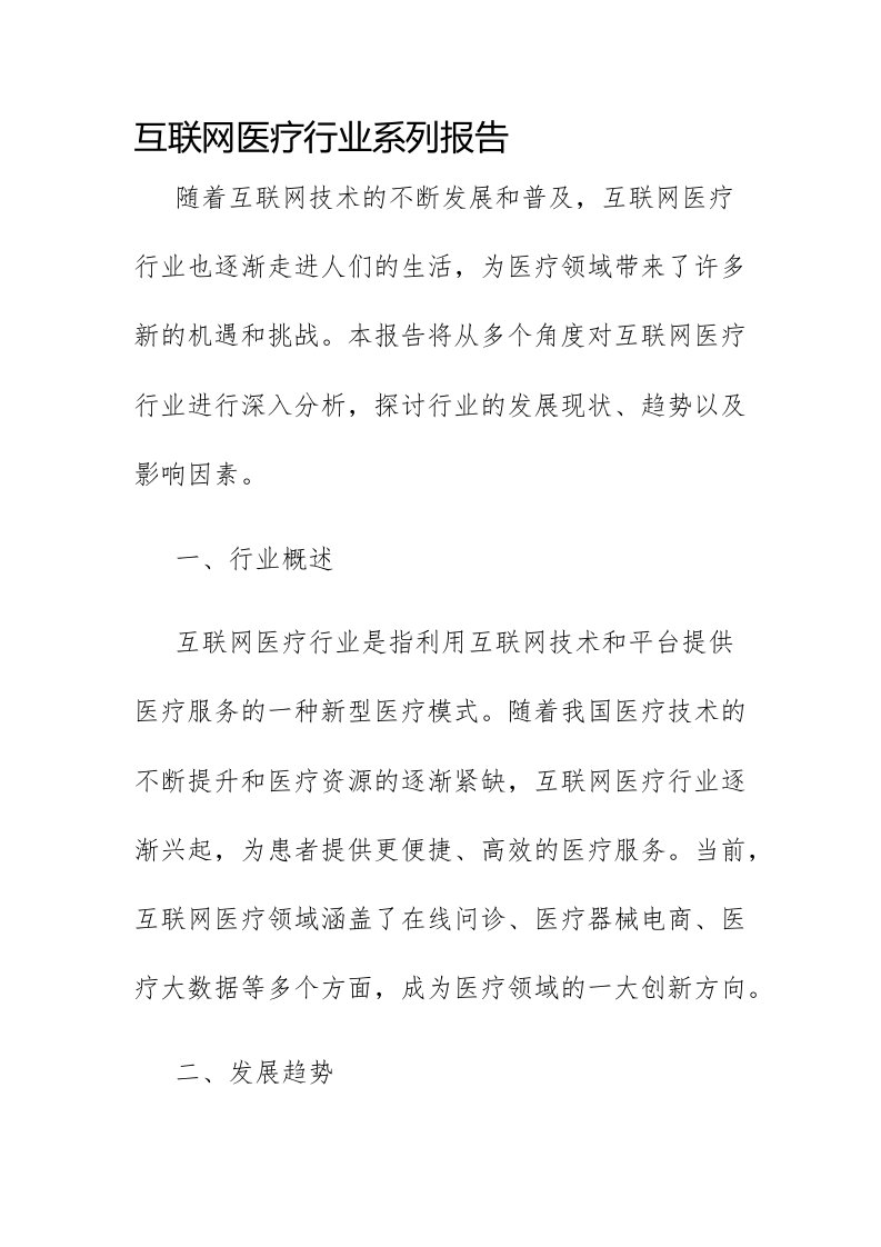 互联网医疗行业系列报告