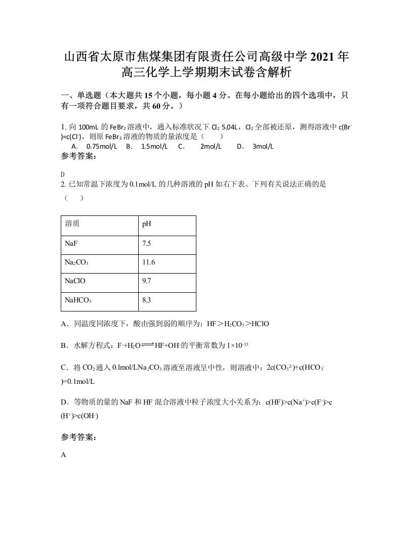 山西省太原市焦煤集团有限责任公司高级中学2021年高三化学上学期期末试卷含解析