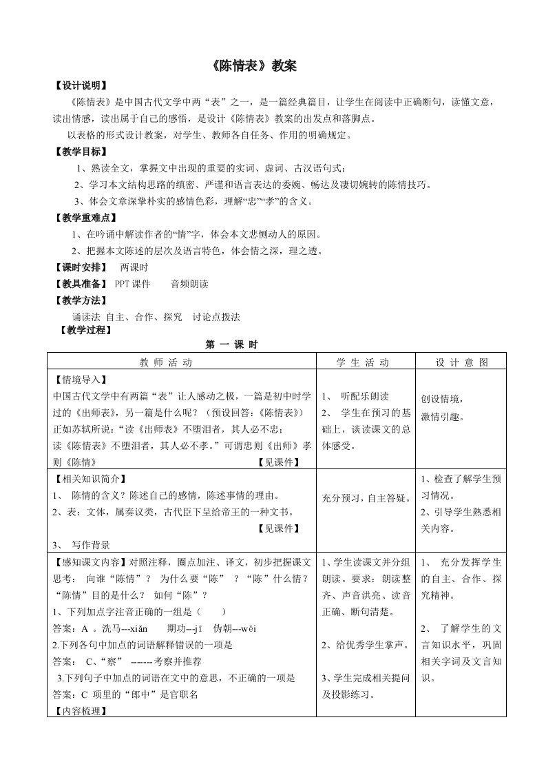 《陈情表》优秀教案