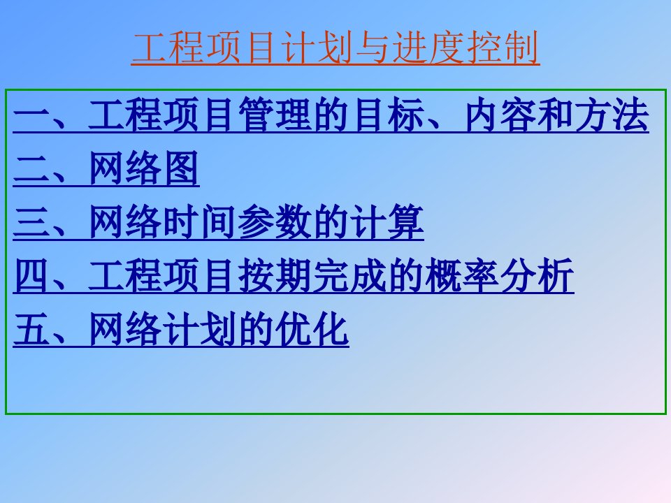 工程项目计划与进度控制