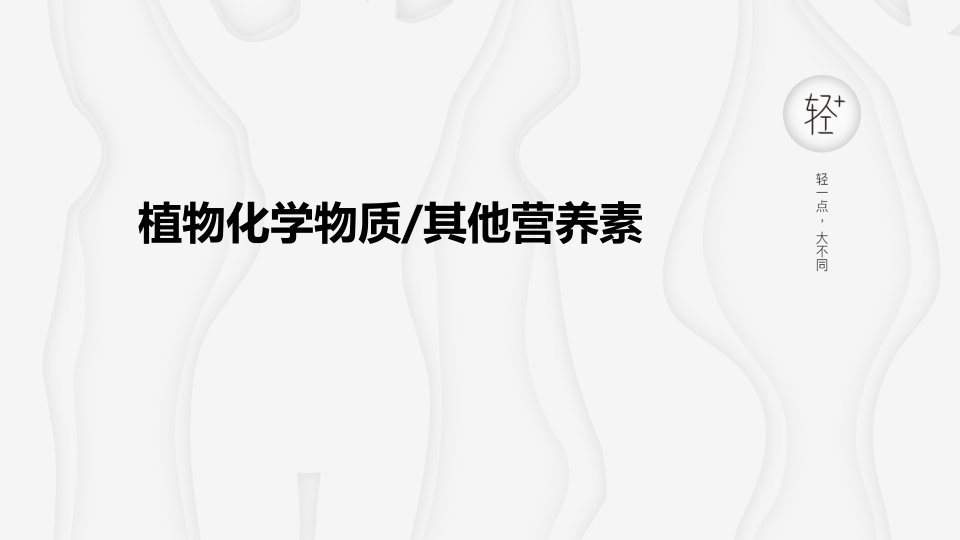 植物化学物质市公开课一等奖市赛课获奖课件