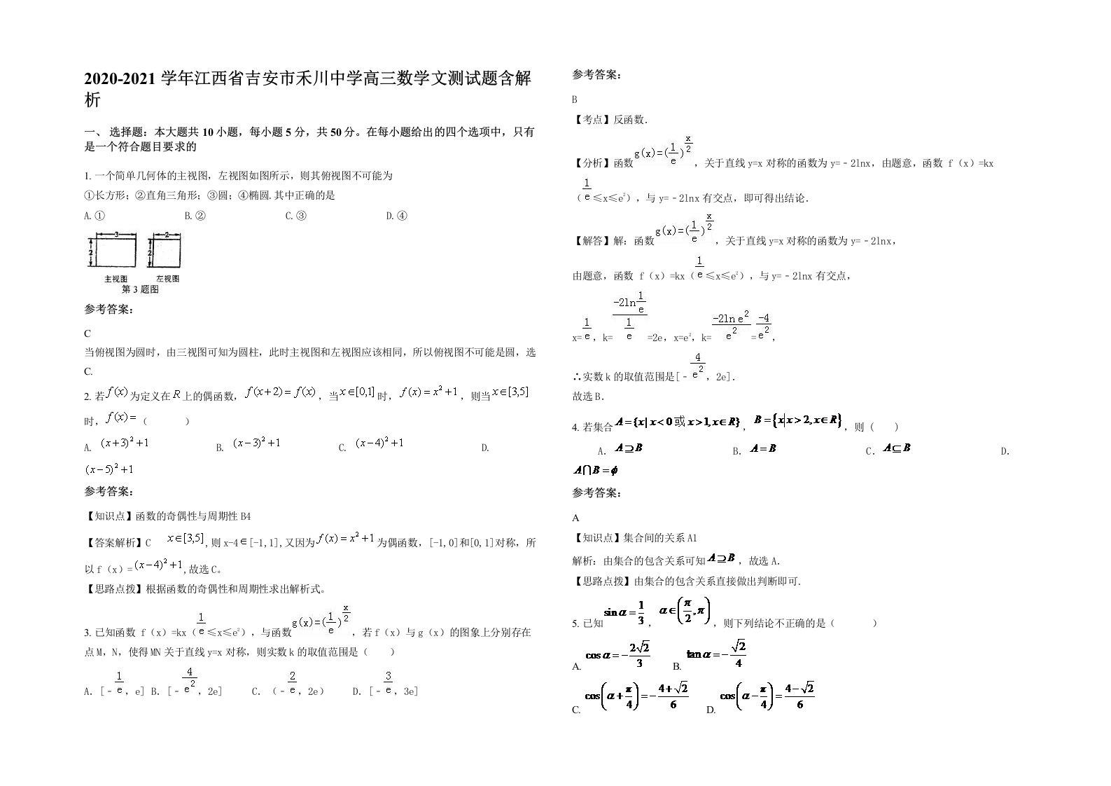 2020-2021学年江西省吉安市禾川中学高三数学文测试题含解析