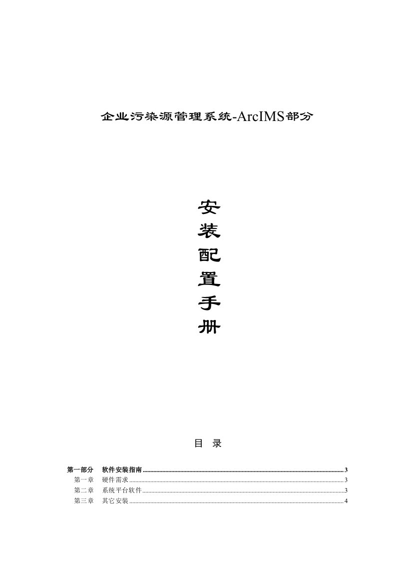 ArcIMS安装配置手册