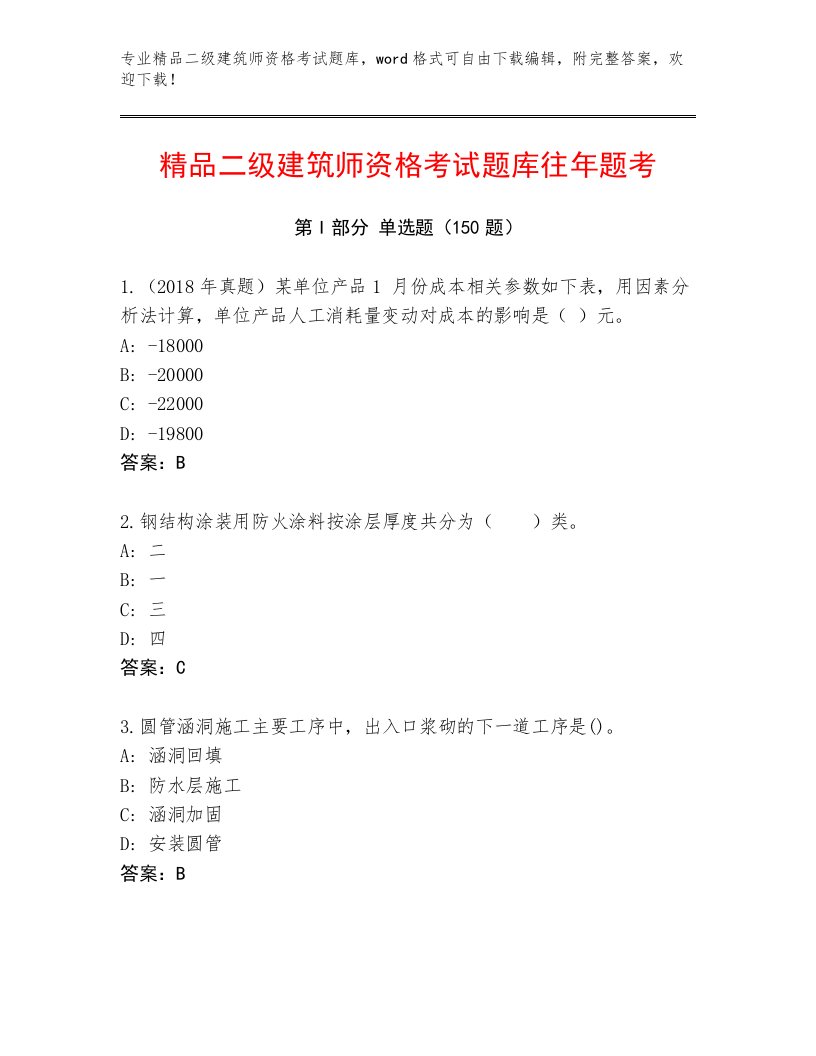 2022—2023年二级建筑师资格考试完整题库带精品答案