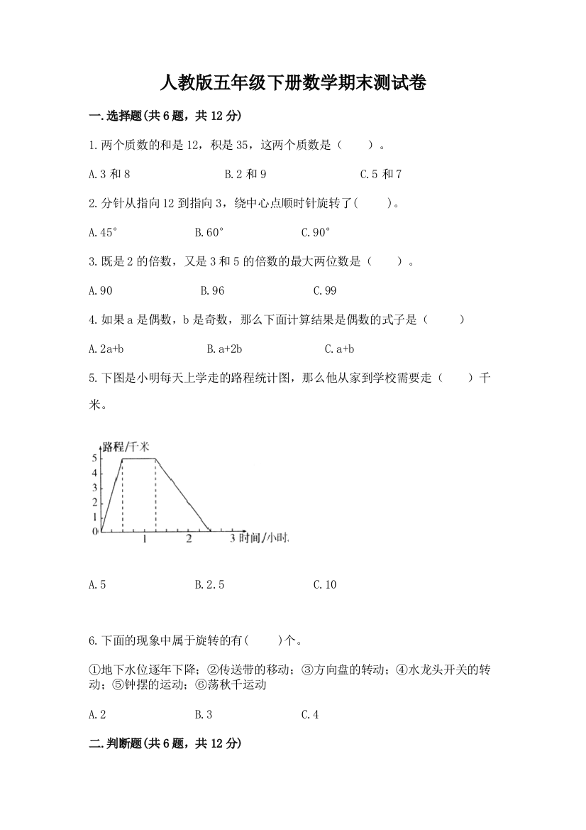 人教版五年级下册数学期末测试卷免费下载答案