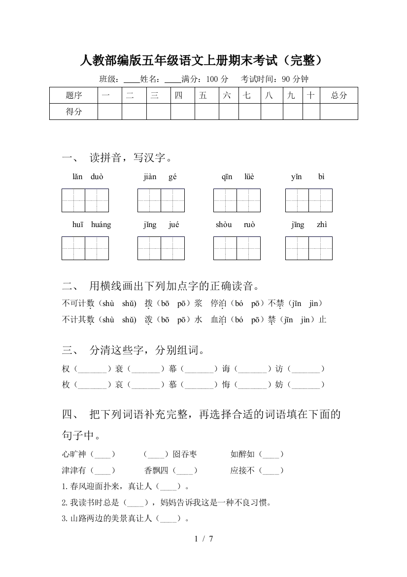 人教部编版五年级语文上册期末考试(完整)