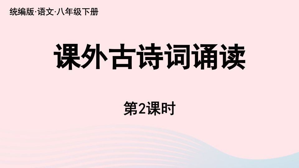 2023八年级语文下册第3单元课外古诗词诵读第2课时精品课件新人教版