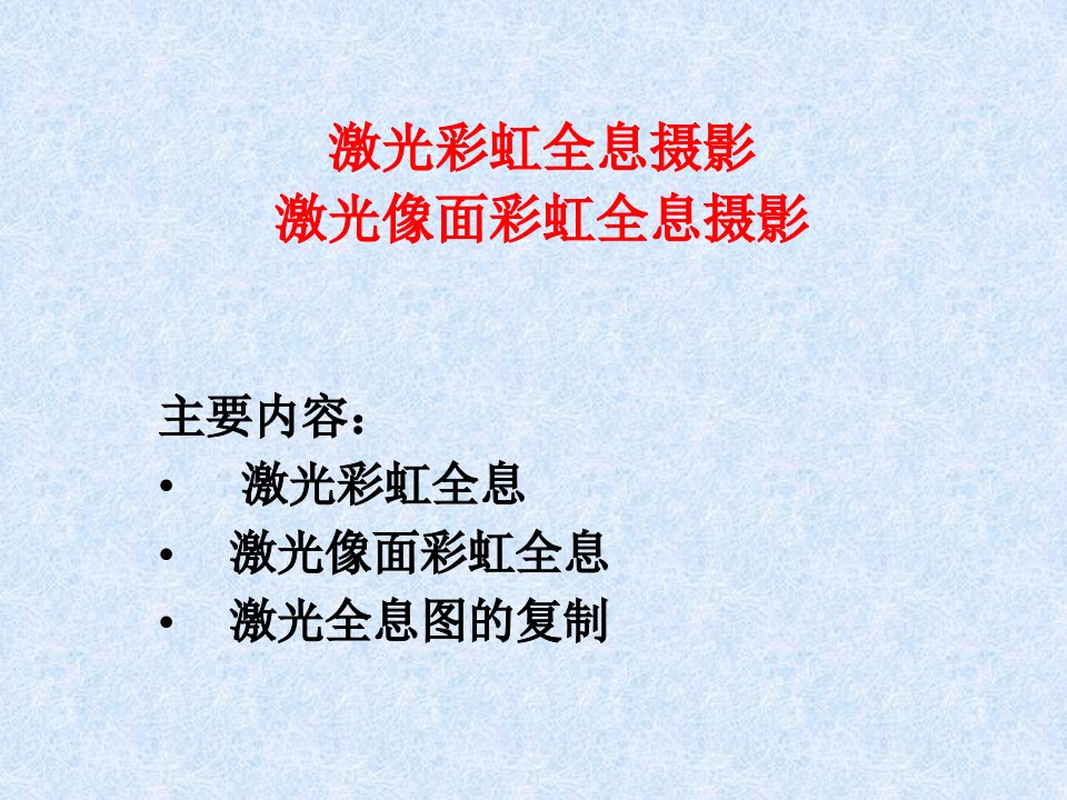 激光彩虹全息与像面全息-课件（PPT·精·选）