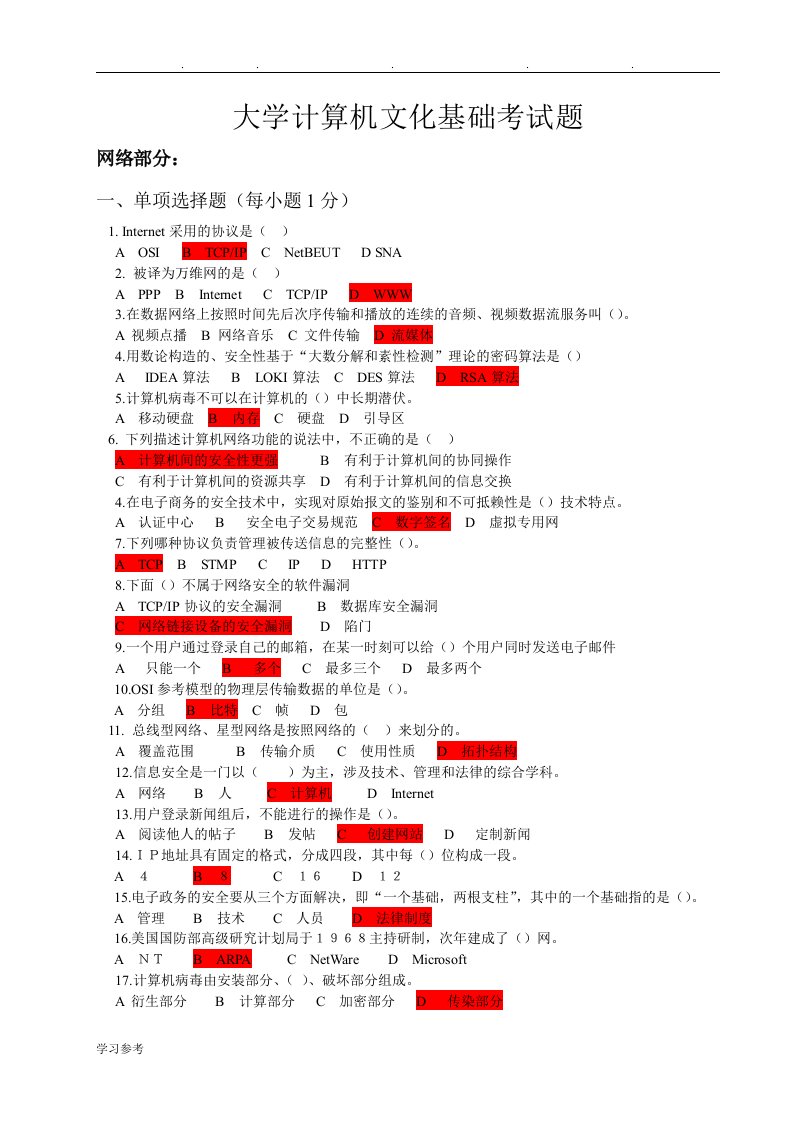 大学计算机文化基础考试题(本科)网络部分