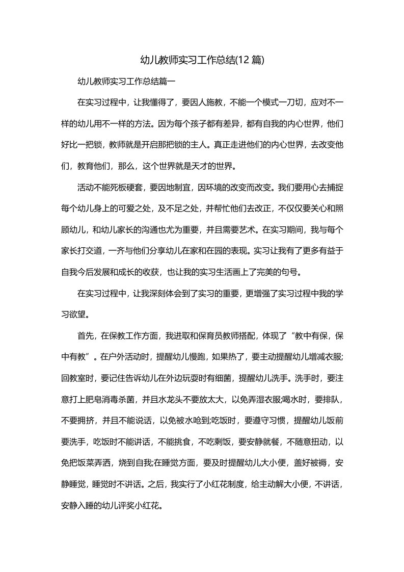 幼儿教师实习工作总结12篇