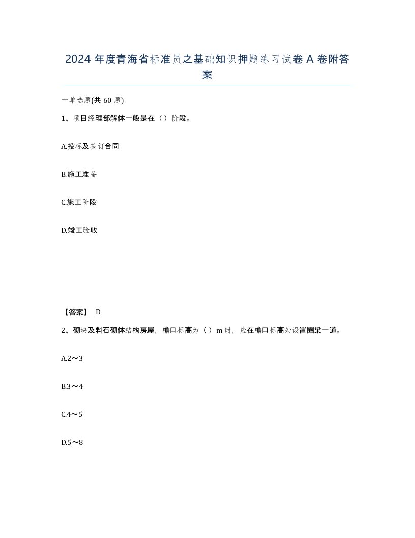 2024年度青海省标准员之基础知识押题练习试卷A卷附答案