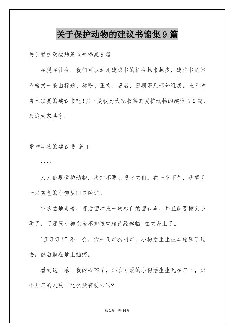 关于保护动物的建议书锦集9篇