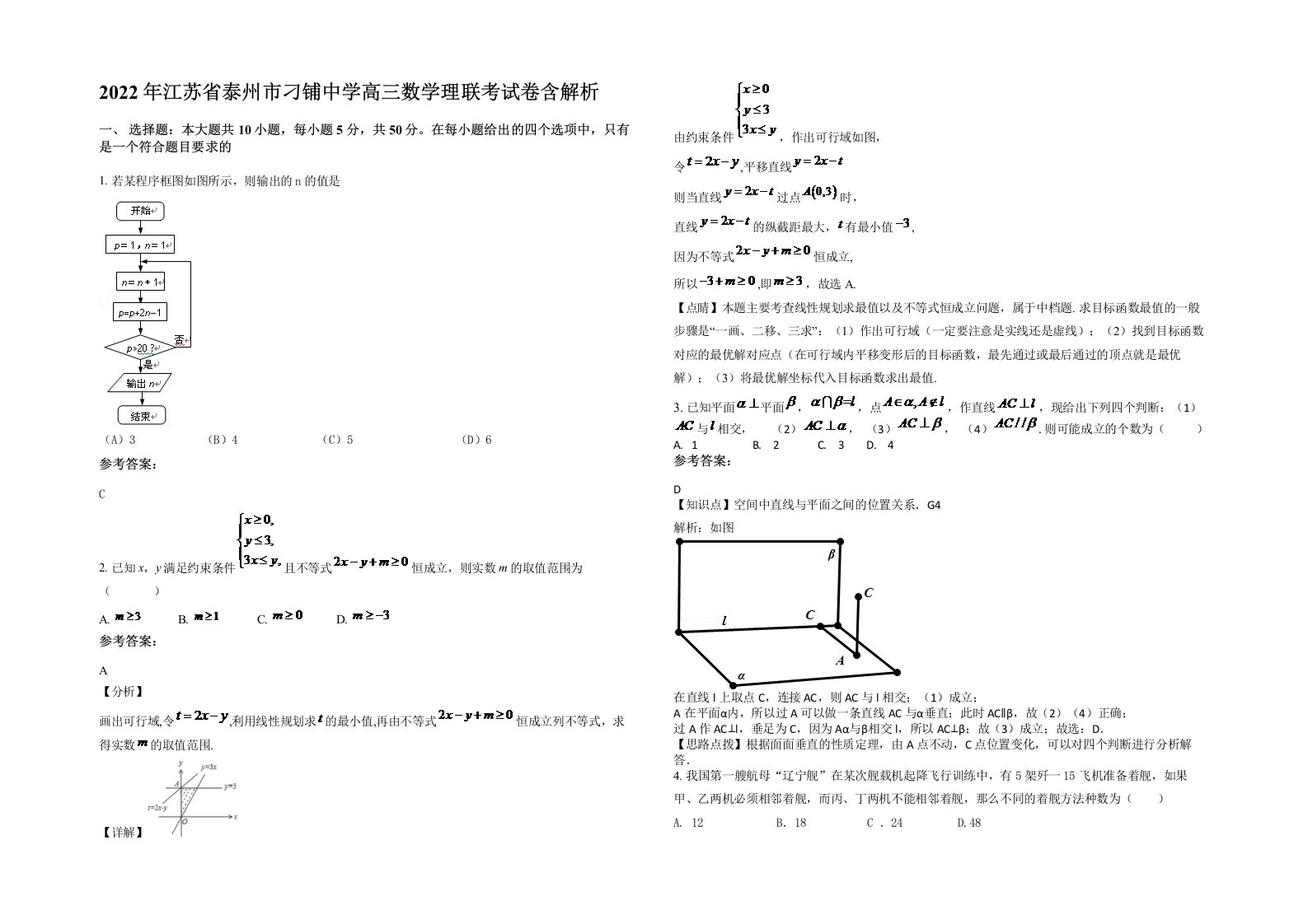 2022年江苏省泰州市刁铺中学高三数学理联考试卷含解析