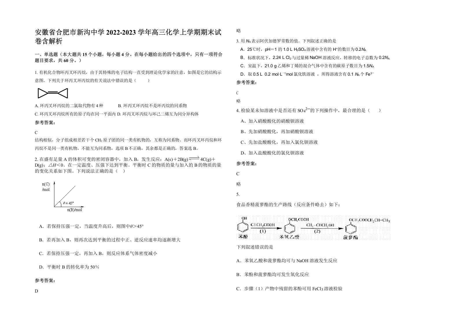 安徽省合肥市新沟中学2022-2023学年高三化学上学期期末试卷含解析