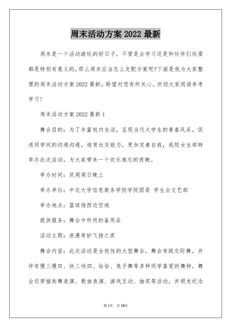 周末活动方案2022最新