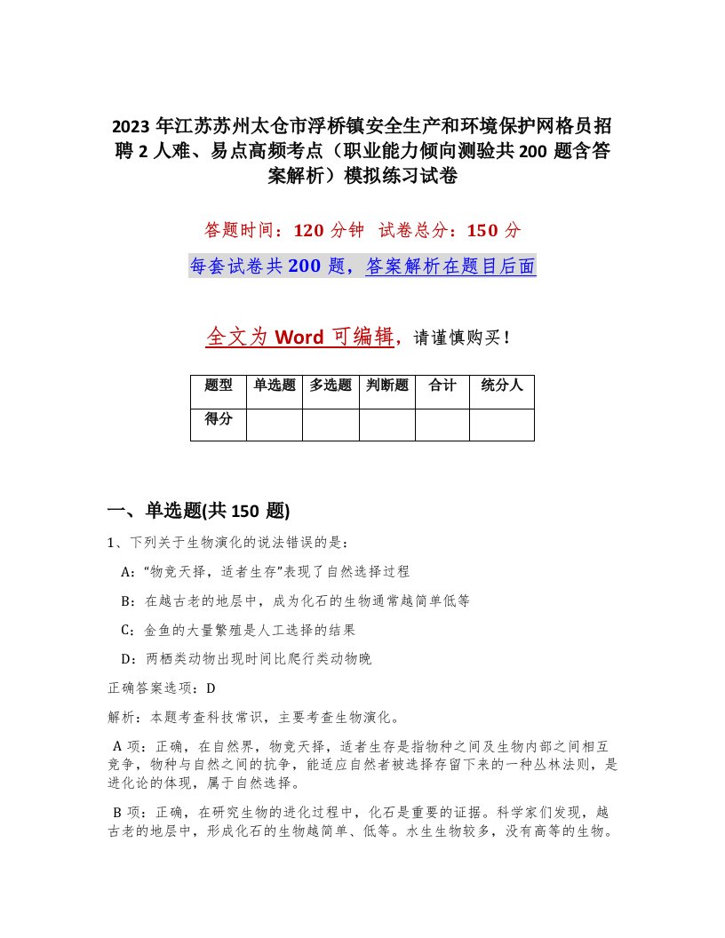 2023年江苏苏州太仓市浮桥镇安全生产和环境保护网格员招聘2人难易点高频考点职业能力倾向测验共200题含答案解析模拟练习试卷