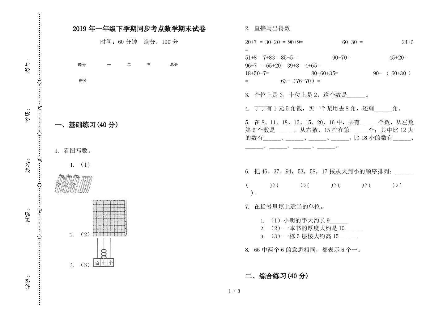 2019年一年级下学期同步考点数学期末试卷