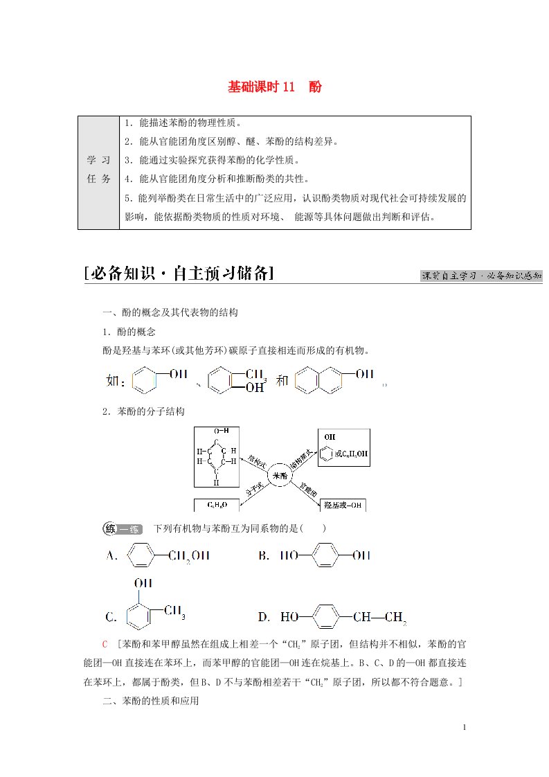 新教材高中化学专题4生活中常用的有机物一烃的含氧衍生物第1单元醇和酚基次时11酚教师用书苏教版选择性必修3