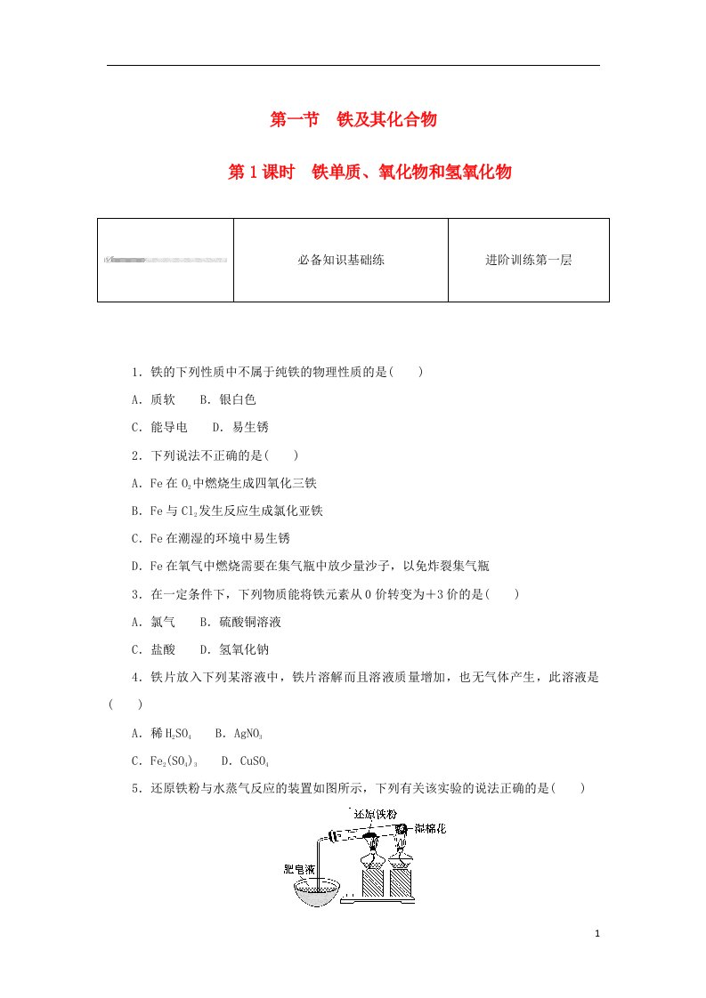 2023版新教材高中化学第三章铁金属材料第一节铁及其化合物第1课时铁单质氧化物和氢氧化物课时作业新人教版必修第一册