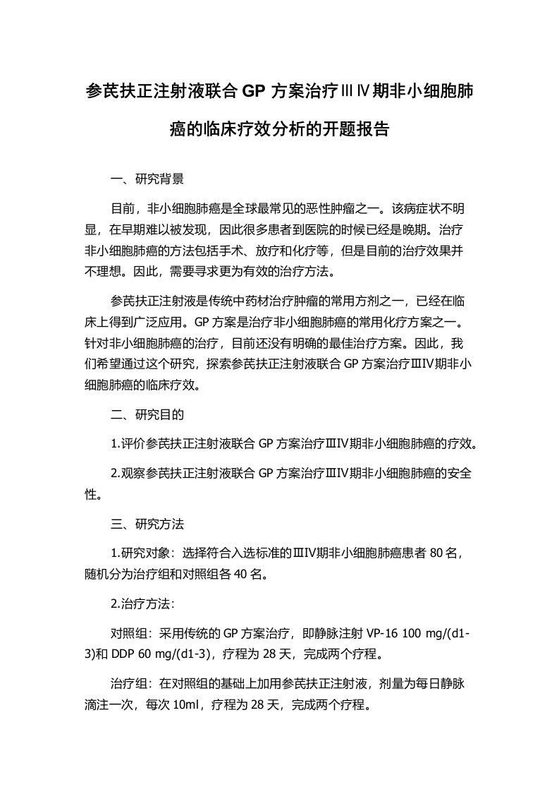 参芪扶正注射液联合GP方案治疗ⅢⅣ期非小细胞肺癌的临床疗效分析的开题报告