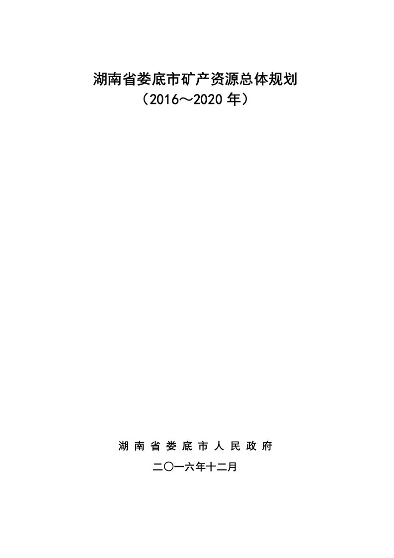 湖南娄底矿产资源总体规划