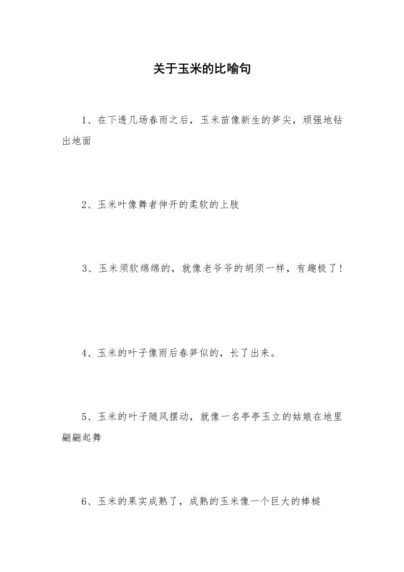 关于玉米的比喻句_1