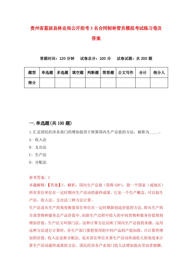 贵州省荔波县林业局公开招考3名合同制林管员模拟考试练习卷及答案第2期