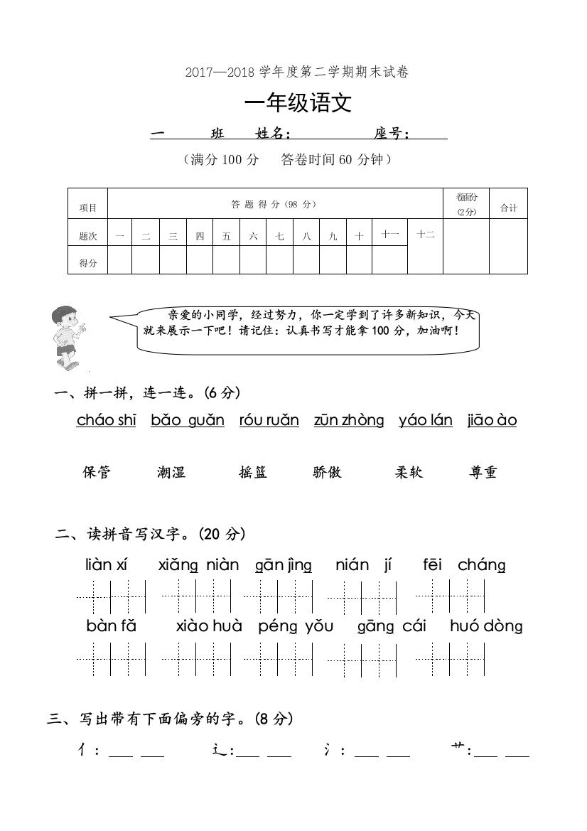 新版人教版一年级语文下册期末试卷