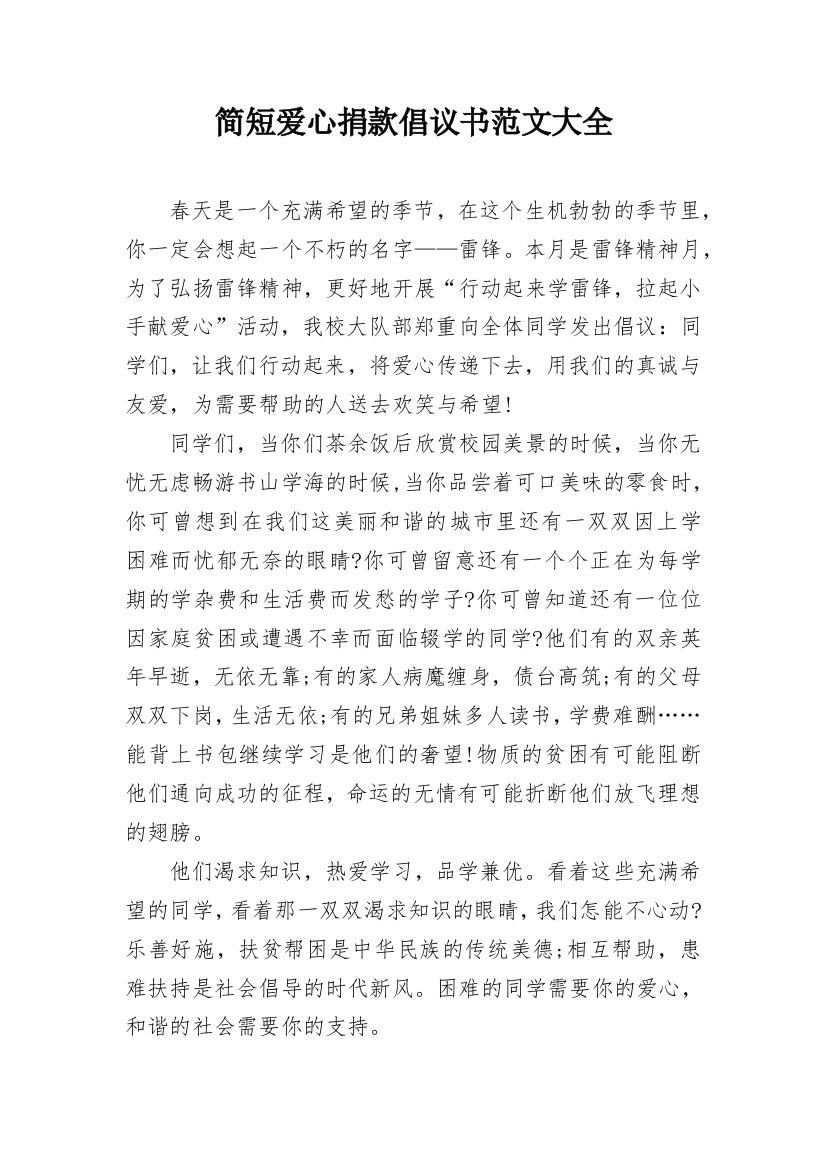 简短爱心捐款倡议书范文大全