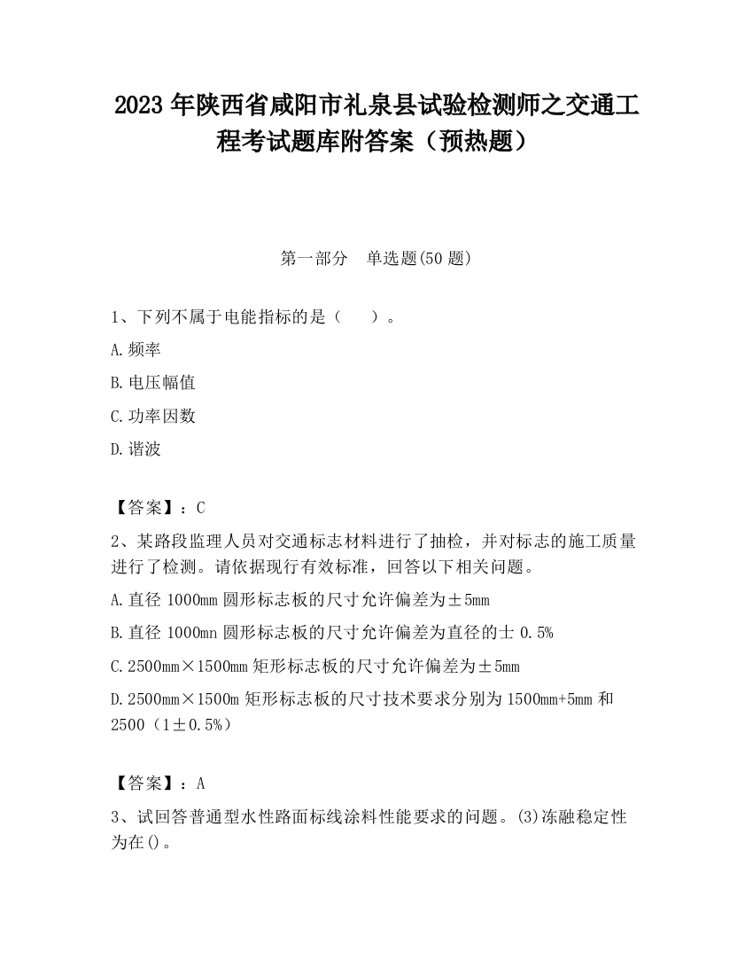 2023年陕西省咸阳市礼泉县试验检测师之交通工程考试题库附答案（预热题）