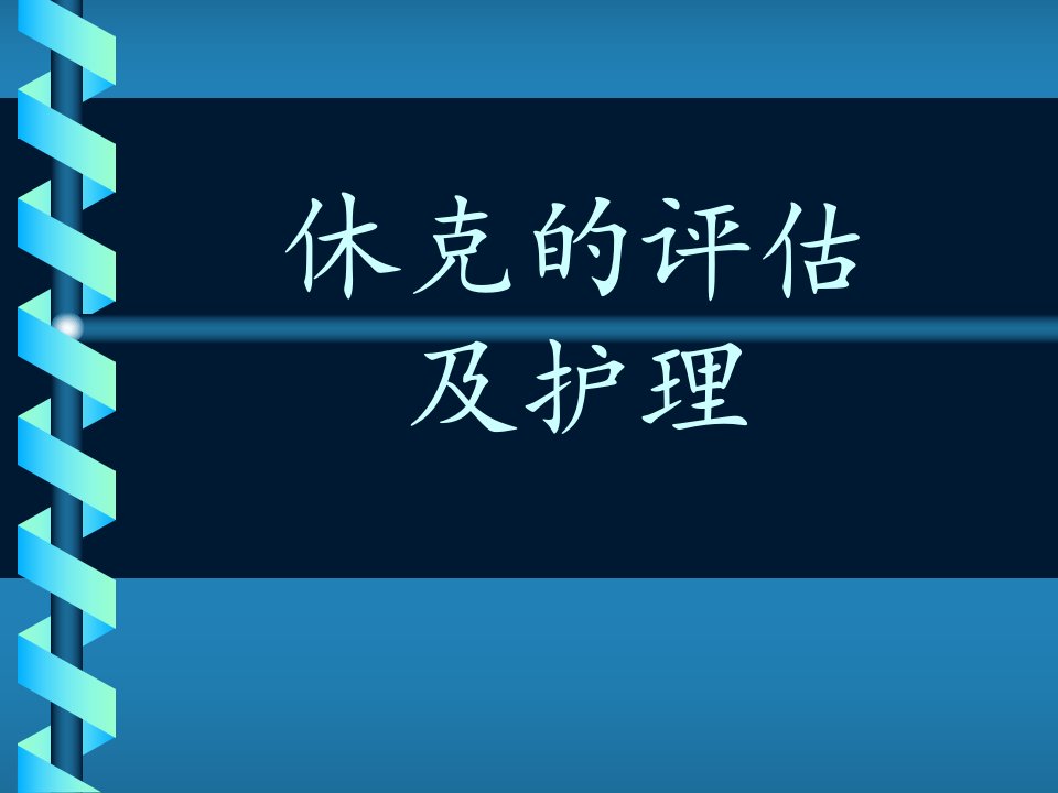 休克病人的评估及护理要点