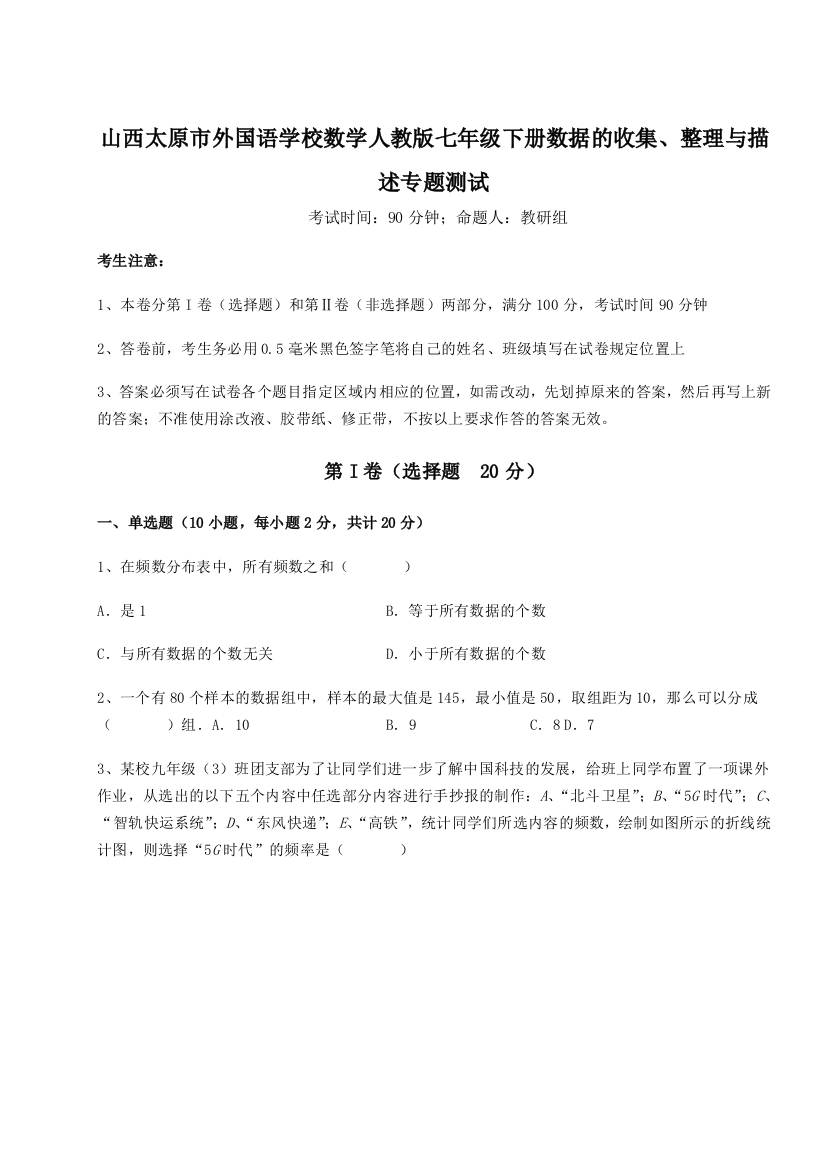 难点详解山西太原市外国语学校数学人教版七年级下册数据的收集、整理与描述专题测试练习题