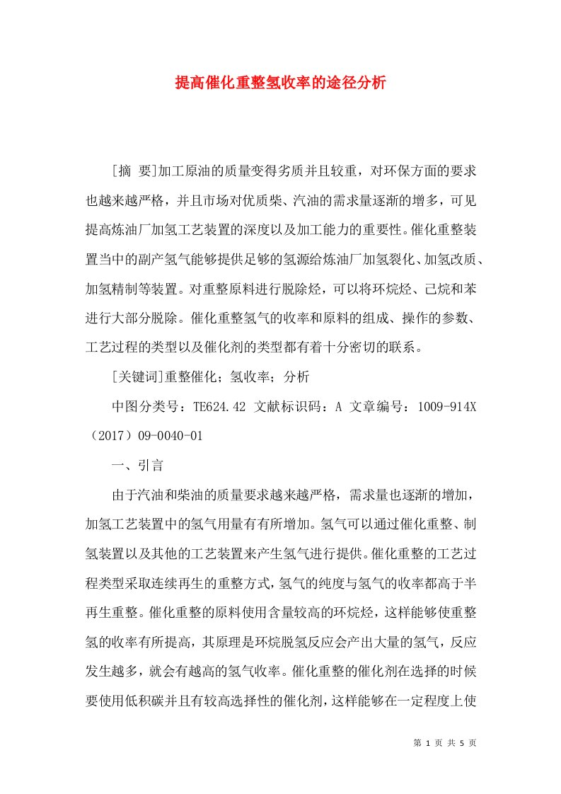 提高催化重整氢收率的途径分析