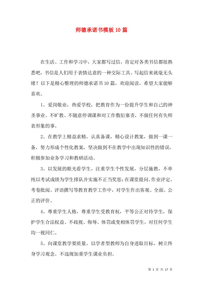 师德承诺书模板10篇