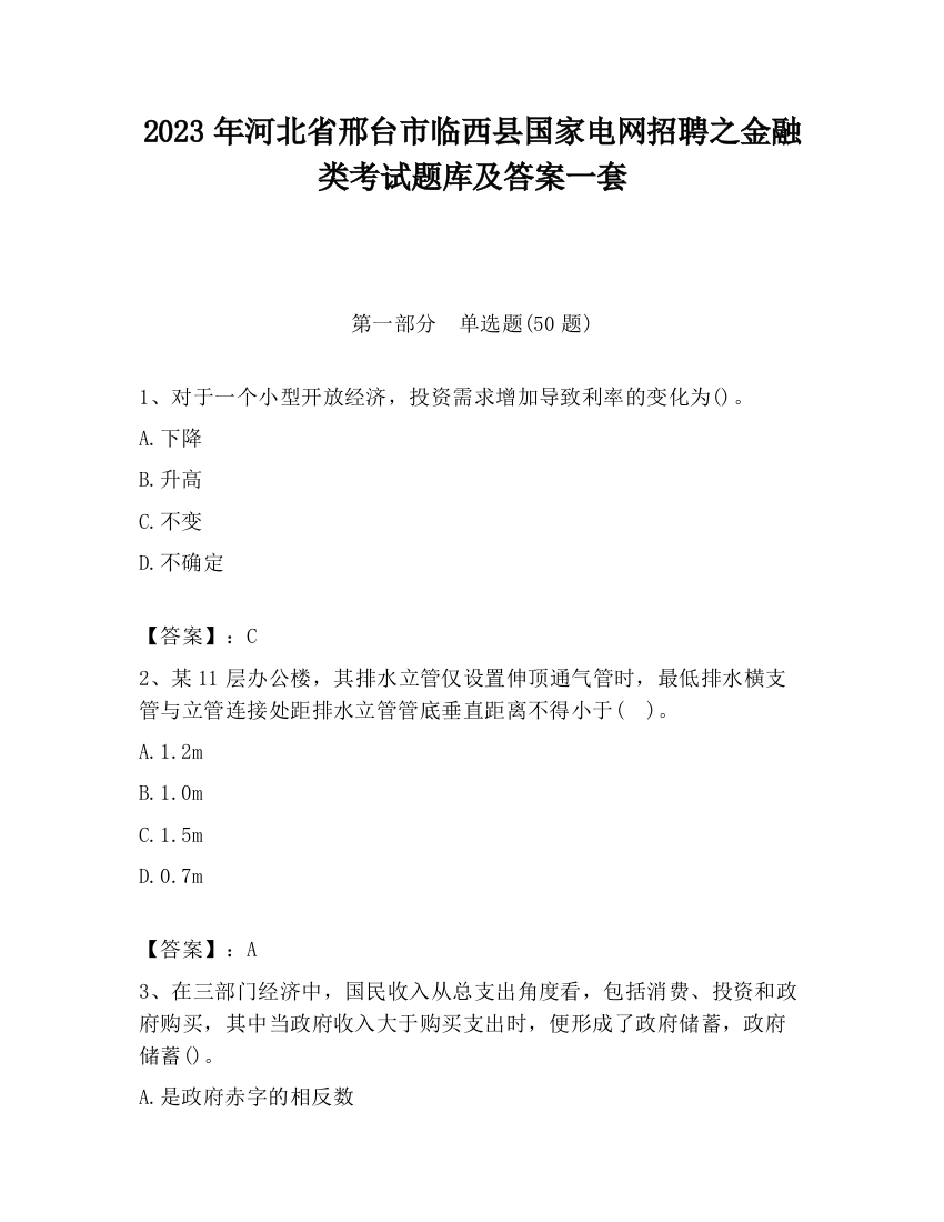 2023年河北省邢台市临西县国家电网招聘之金融类考试题库及答案一套