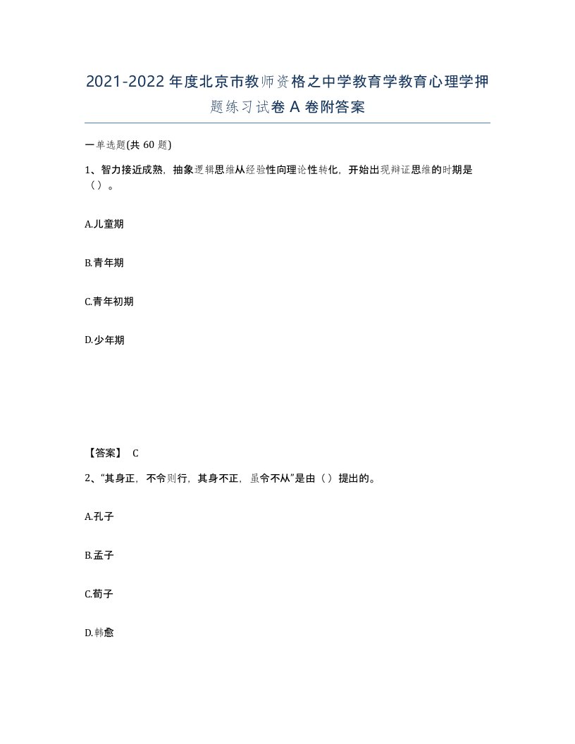 2021-2022年度北京市教师资格之中学教育学教育心理学押题练习试卷A卷附答案